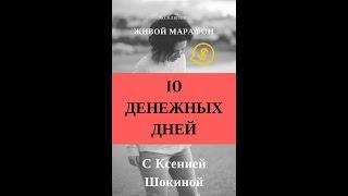 "Заработок в интернете" МАРАФОН! 10 Денежных Дней С Ксенией Шокиной