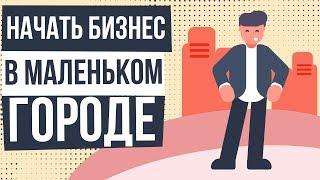 Начать бизнес в маленьком городе. Каким бизнесом можно заняться в маленьком городе.