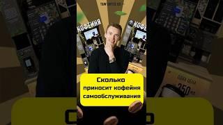 Сколько нужно продавать стаканчиков, чтобы быть в плюсе #кофе #самообслуживание #бизнес