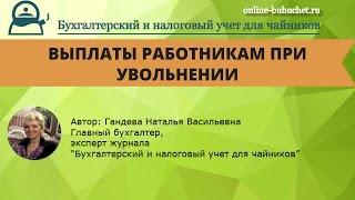 Выплаты работникам при увольнении