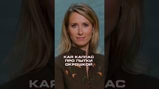 КАЯ КАЛЛАС ПРО ПЫТКИ ОКРОШКОЙ В СССР #новости #политика #эстония #shorts