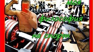 Здоровый образ жизни#Моя философия спорта#