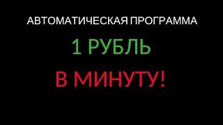 АВТОМАТИЧЕСКИЙ ЗАРАБОТОК В ИНТЕРНЕТЕ 1 РУБЛЬ В МИНУТУ! ПРОГРАММА ДЛЯ ЗАРАБОТКА В ИНТЕРНЕТЕ!