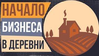 Начало бизнеса в деревни. Какой бизнес начать в деревне. Каким бизнесом заняться в деревне.