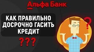 Как правильно досрочно гасить кредит в Альфа-Банке