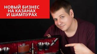 Открываю новый бизнес! Бизнес на казанах и мангалах!  Первые результаты и как не прогореть!