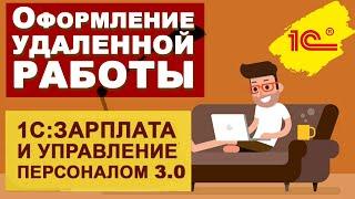 Оформление удаленной работы