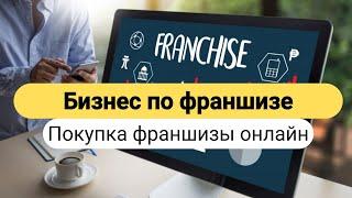 Бизнес по франшизе. Государственный сервис покупки франшиз онлайн