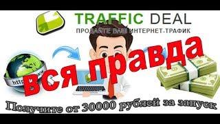 «Traffic Deal»: заработок на трафике или обман от ООО «Трафик Диал»?