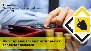 Какие выплаты включаются в расчет среднего заработка?