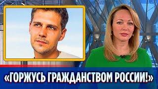 Милош Бикович заявил что гордится российским гражданством || Новости Шоу-Бизнеса Сегодня