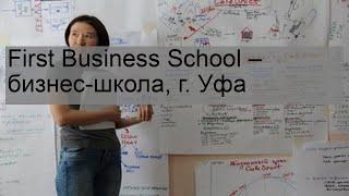 First Business School – бизнес-школа, г. Уфа