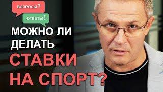 Можно ли делать ставки на спорт? Отвечаю на ваши сложные вопросы. Александр Шевченко