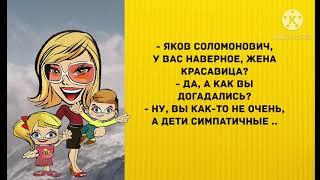 - У Вас наверно, жена красавица? Прикольные анекдоты дня! Одесский юмор