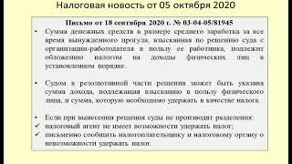 05102020 Налоговая новость о НДФЛ при выплате заработка за вынужденный прогул / tax and salary