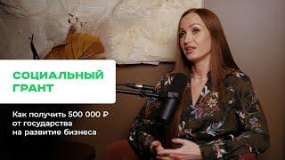 Социальный грант. 500000₽ от государства на развитие бизнеса. НОВАЯ возможность для бизнеса в 2024.