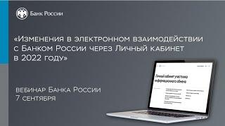 Вебинар «Изменения в электронном взаимодействии с Банком России через Личный кабинет в 2022 году»