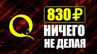 СВЕРХ ПРОСТОЙ ЗАРАБОТОК БЕЗ ВЛОЖЕНИЙ ДЕНЕГ.  Как заработать в интернете без вложений 2022