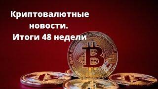 Криптовалютные новости. Итоги 48 недели