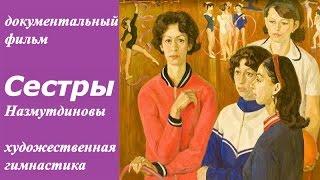 Сестры Назмутдиновы ☆ документальный фильм ☆ СССР ☆ Художественная гимнастика ☆ Свердловск 1966 год