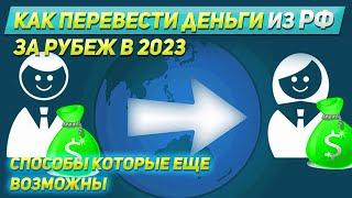 Как перевести деньги из РФ за рубеж в 2023. Банки где не отключен swift, альтернативные способы