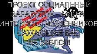 СОЦИАЛЬНЫЙ ЗАРАБОТОК / СОЦИАЛЬНЫЙ ЗАРАБОТОК В ИНТЕРНЕТЕ. СИСТЕМА СОЦИАЛЬНЫЙ ЗАРАБОТОК. ОБМАН В СЕТИ!