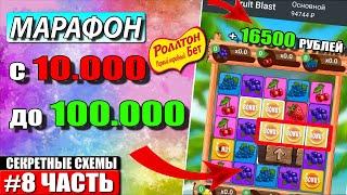 Поднимаюсь с 10к до 100к По стратегиям 1ХБЕТ / Лесенка 1XBET / Бонусный Промокод