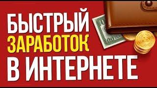 как заработать в интернете.способ обзор заработка, Как получить до 1500$ за 10 минут