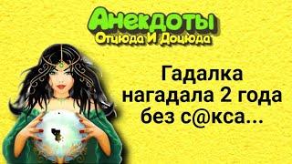 Анекдоты смешные до слёз! Гадалка нагадала 2 года без с@кса...