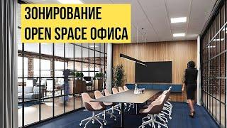 Зонирование Open Space офиса #Shorts