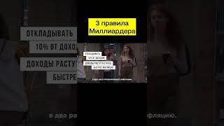 3 правила Миллиардера | Игорь Рыбаков | Россия | Бизнес #Shorts