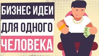 Бизнес идеи для одного человека. Бизнес без стартового капитала идеи. Что можно делать бизнес идеи.