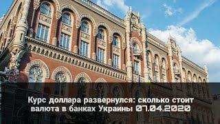 Курс доллара развернулся: сколько стоит валюта в банках Украины