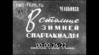 Киножурнал Советский Спорт №2 1970 Челябинск столица зимней спартакиады  клип хоккей