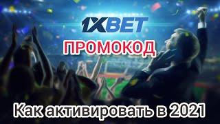 ПРОМОКОД НА ДЕНЬГИ 1XBET в ноябре 2021.Бонусный промокод на 6500 1хБет. Где взять и как активировать