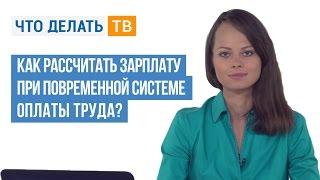 Как рассчитать зарплату при повременной системе оплаты труда?