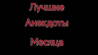 Лучшие Анекдоты 2024 Года