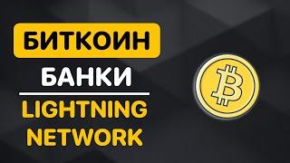 Биткоин, Банки, Децентрализация и Lightning Network | Ответ каналу HODL