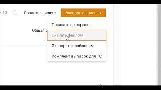 Выгрузка выписки в формате 1C txt из Сбербанк Бизнес Онлайн