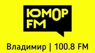 Местный Рекламный блок (Юмор ФМ Владимир (100.8 FM)(8.05.2023)