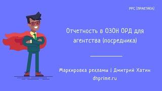 Настройка отчетности в ОРД ОЗОН для рекламного агентства при маркировке рекламы