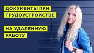 ТРУДОУСТРОЙСТВО НА УДАЛЕННУЮ РАБОТУ: документы, заявления и трудовой договор