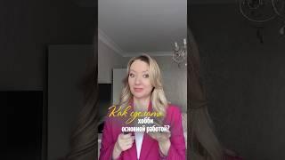 Как сделать хобби основной работой?Смотрите полное видео на канале!#продвижение #продажи #маркетинг