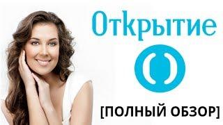 Банк ОТКРЫТИЕ - плюсы и минусы: вклады, карты, кредиты, ипотека, бизнес