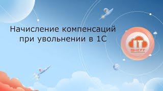 Начисление компенсации за неиспользованный отпуск при увольнении