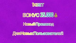 ПРОМОКОД НА НОВЫЙ АККАУНТ 1ХБЕТ | ПРОМОКОД ПРИ РЕГИСТРАЦИИ 1XBET