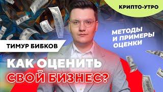 КАК ПРОВЕСТИ ОЦЕНКУ БИЗНЕСА? Формулы, методы и примеры