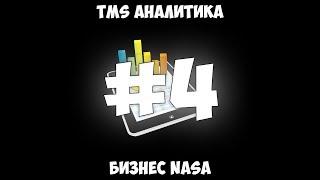 TMS Аналитика #4 - Бизнес NASA.