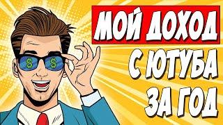 ЗАРАБОТОК НА YOUTUBE. Сколько я заработал на ютубе за 2019 год. Монетизация Youtube