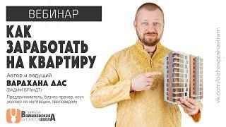 Вайшнавская бизнес-школа - Вебинар "Как заработать на квартиру"